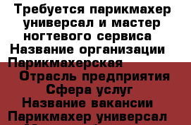 Требуется парикмахер универсал и мастер ногтевого сервиса › Название организации ­ Парикмахерская “viktoria“ › Отрасль предприятия ­ Сфера услуг › Название вакансии ­ Парикмахер универсал › Место работы ­ ул. Леваневского 40 › Подчинение ­ Дирктор › Процент ­ 50 › База расчета процента ­ От выработки › Возраст от ­ 20 › Возраст до ­ 45 - Краснодарский край, Краснодар г. Работа » Вакансии   . Краснодарский край,Краснодар г.